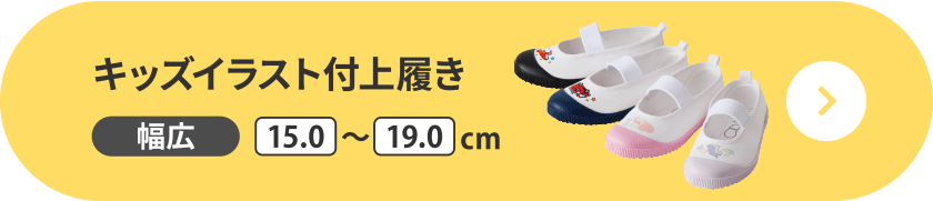 キッズイラスト付上履き 幅広 15.0～19.0cm