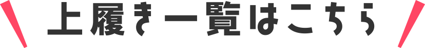 上履き一覧はこちら