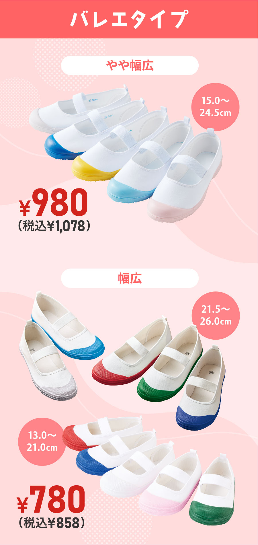 バレエタイプ やや幅広【15.0～24.5cm】¥980（税込¥1,078）、幅広【21.5～26.0cm】¥780（税込¥858）・【13.0～21.0cm】¥780（税込¥858）