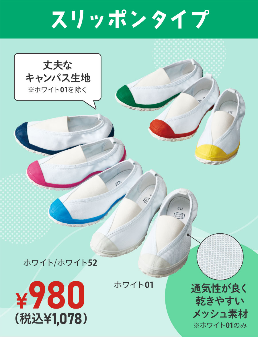 スリッポンタイプ 丈夫なキャンパス生地 ※ホワイト01のみ通気性が良く乾きやすいメッシュ素材 ¥980（税込¥1,078）
