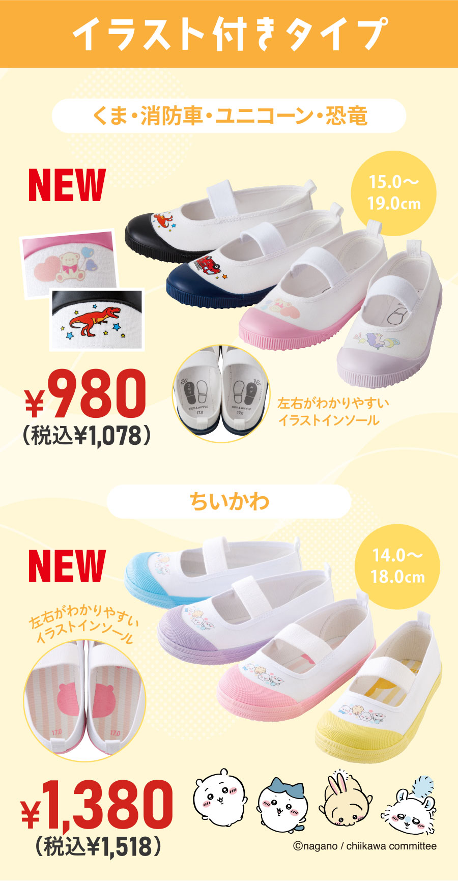 イラスト付きデザイン 左右がわかりやすいイラストインソール NEW くま・消防車・ユニコーン・恐竜【15.0～19.0cm】¥980（税込¥1,078）、NEW ちいかわ【14.0～18.0cm】¥1,380（税込¥1,518）©nagano / chiikawa committee
