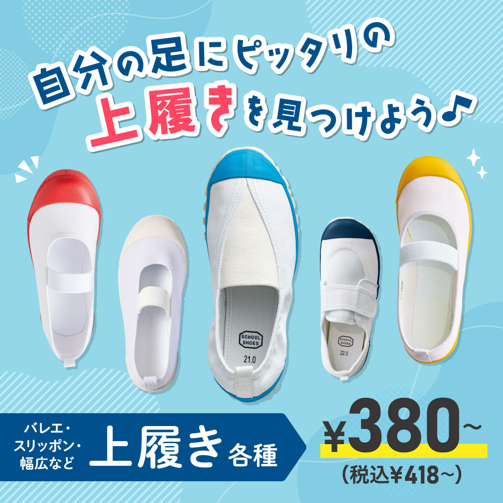 自分の足にピッタリのお気に入りを見つけよう♪バレエ・スリッポン・幅広など上履き各種 ¥380～（税込¥418～）