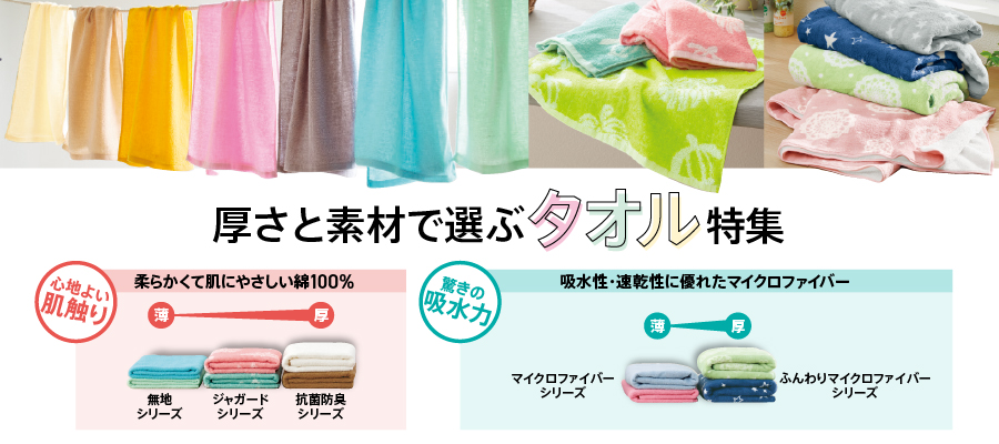 厚さと素材で選ぶタオル特集