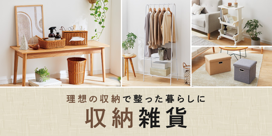 理想の収納で整った暮らしに 収納雑貨
