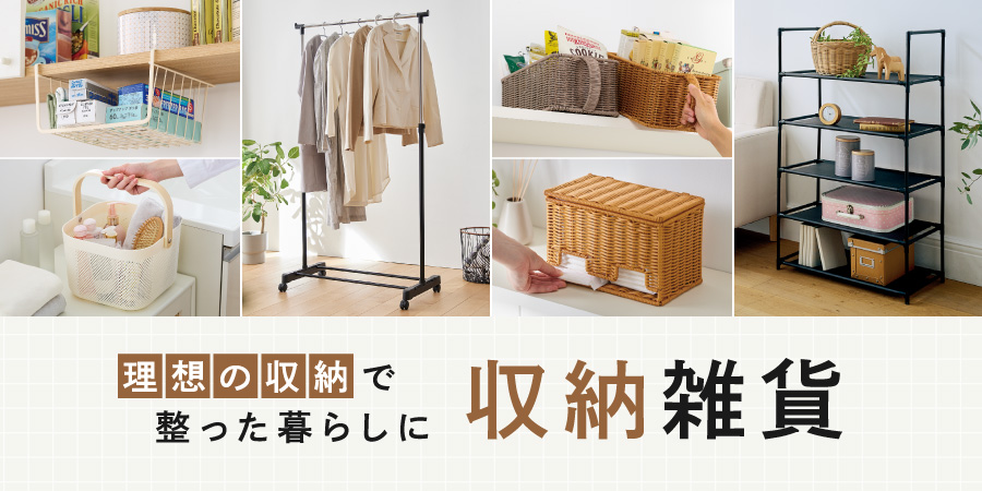 理想の収納で整った暮らしに 収納雑貨