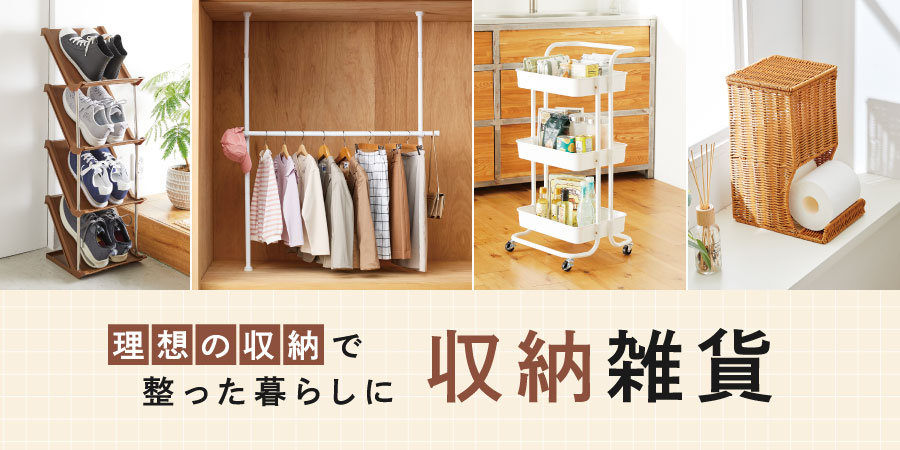 理想の収納で整った暮らしに 収納雑貨