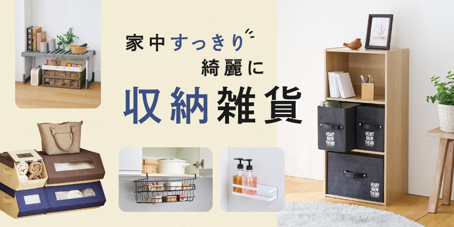 おうちすっきり。収納雑貨