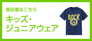 普段着はこちら キッズ・ジュニアウェア