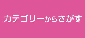 カテゴリーからさがす