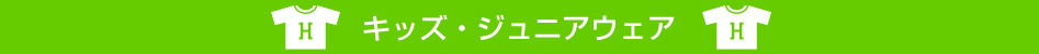 キッズ・ジュニアウェア