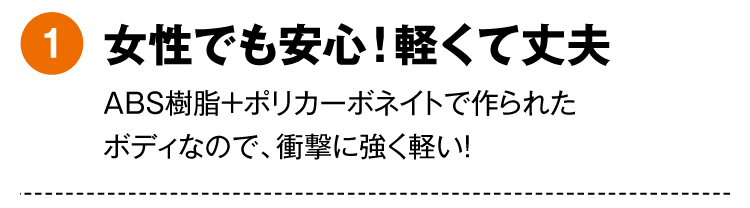 [1]女性でも安心！軽くて丈夫