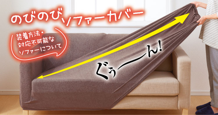 のびのびソファーカバー 2人掛用ひじなし ヒラキ 激安靴の通販 ヒラキ公式サイト Hiraki Shopping