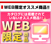 WEB限定商品