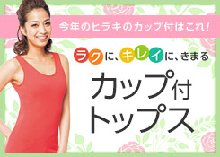 カップ付トップス