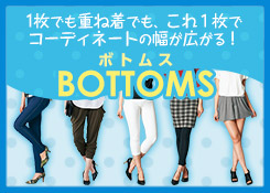 レディースボトム