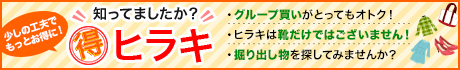 少しの工夫でもっとお得に！知ってましたか？丸得ヒラキ