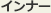 インナー