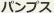 パンプス