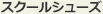 スクールシューズ