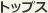 トップス