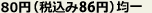 80円+税均一