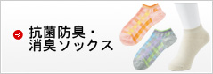 抗菌・防臭ソックス