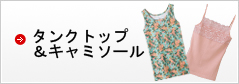 タンクトップ＆キャミソール