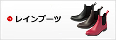 レインブーツ