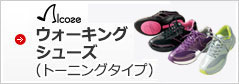 アルコーゼ　ウォーキングシューズ（トーニングタイプ）