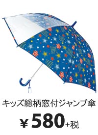 深張プリントビニール傘(60cm) | 深張りで雨にぬれにくい