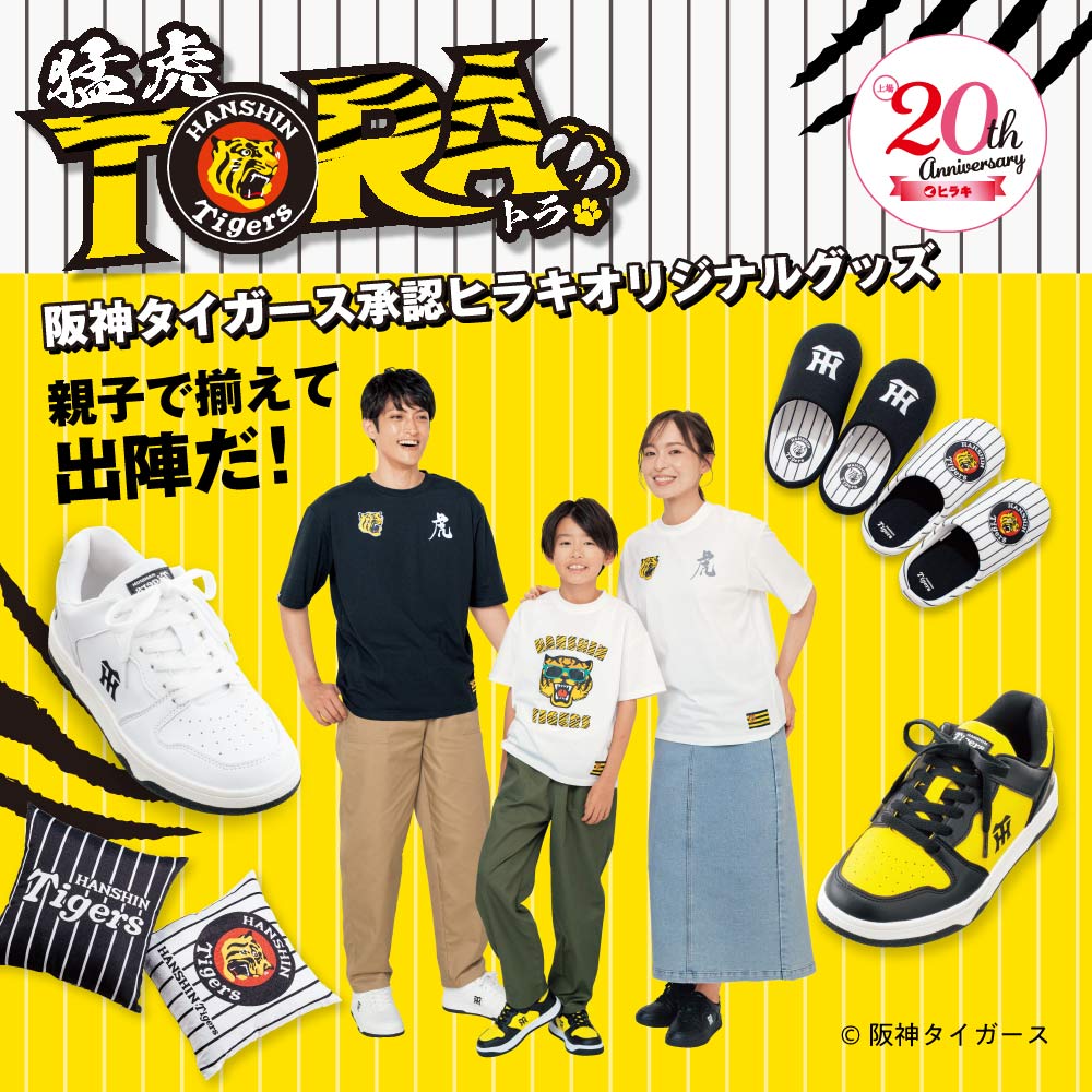 阪神タイガース承認ライセンス商品