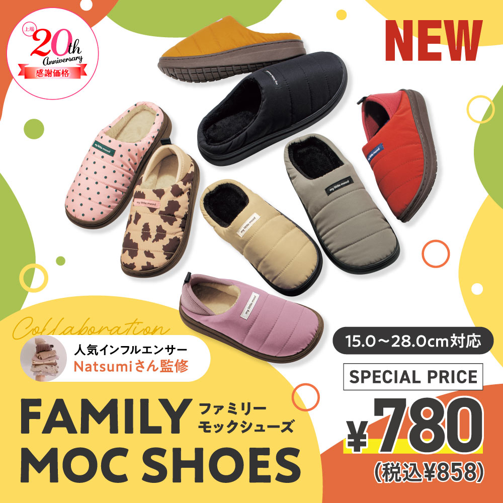 ファミリーモックシューズ￥780（税込￥858）【15.0～28.0cm対応】人気インフルエンサーNatsumiさん監修