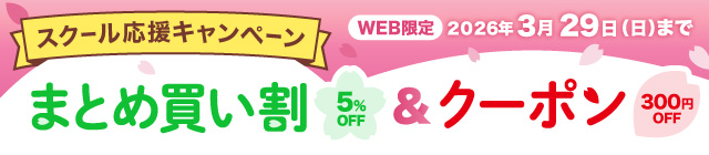 スクール応援キャンペーン まとめ買い割5%OFF＆クーポン300円OFF 入園・入学おめでとうございます！ご好評につき3月も開催！WEB限定 2026年3月29日（日）まで！