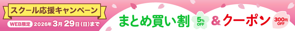スクール応援キャンペーン まとめ買い割5%OFF＆クーポン300円OFF 入園・入学おめでとうございます！ご好評につき3月も開催！WEB限定 2026年3月29日（日）まで！
