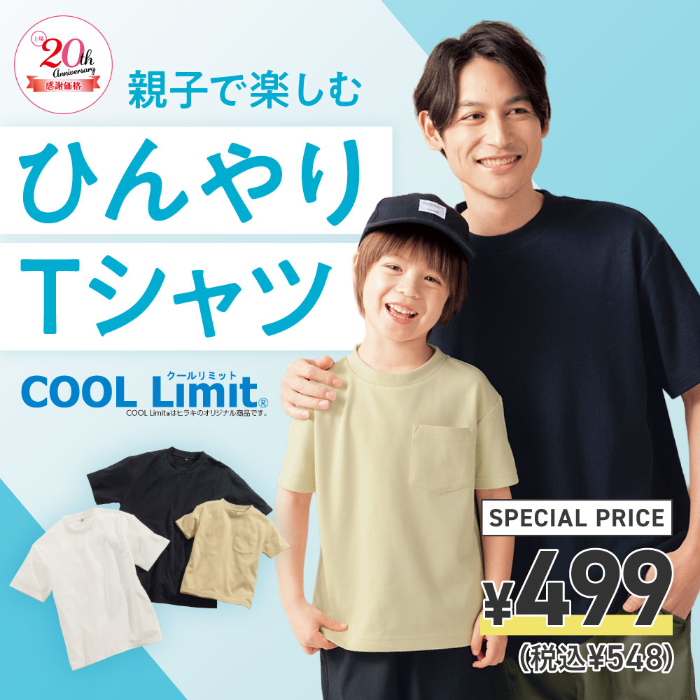 親子で楽しむひんやりTシャツ　COOL Limit ￥499(税込￥548)