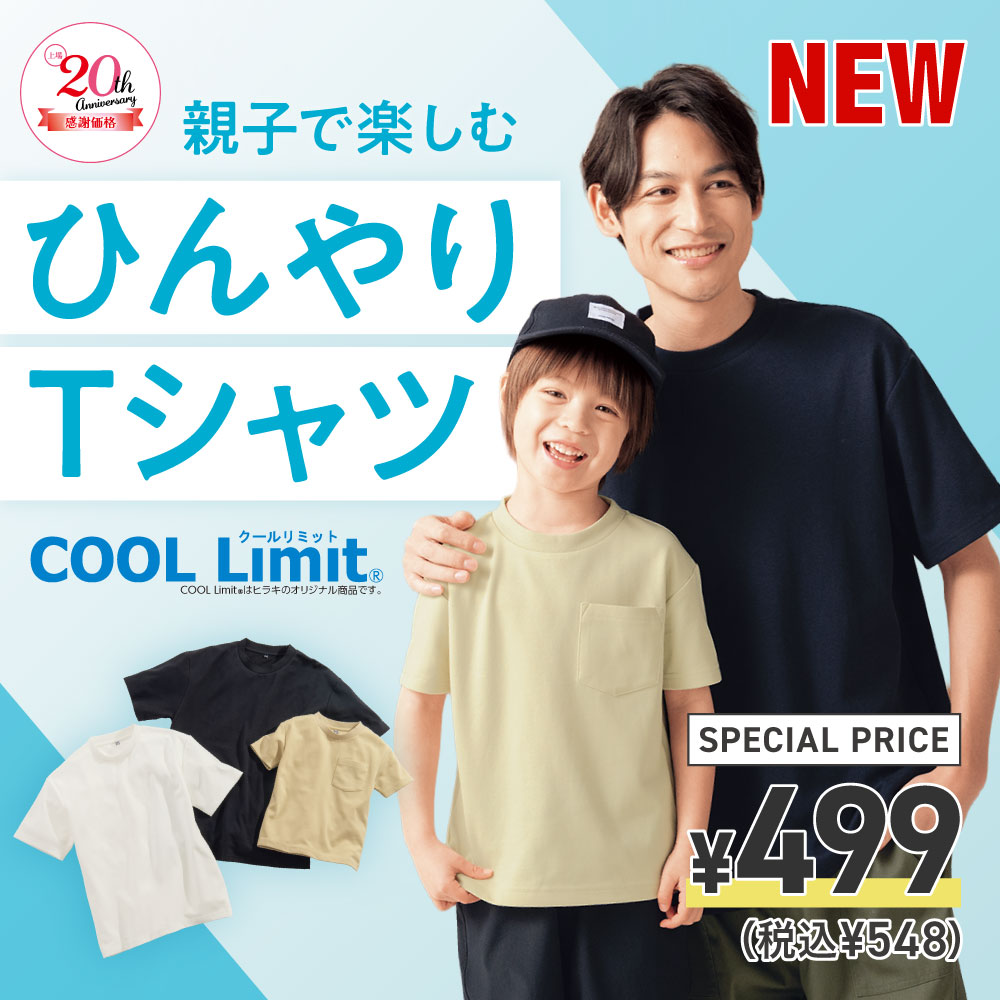 親子で楽しむひんやりTシャツ　COOL Limit ￥499(税込￥548)