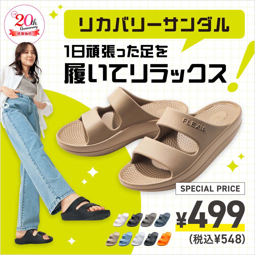 リカバリーサンダル　1日頑張った足を履いてリラックス！￥499(税込￥548)