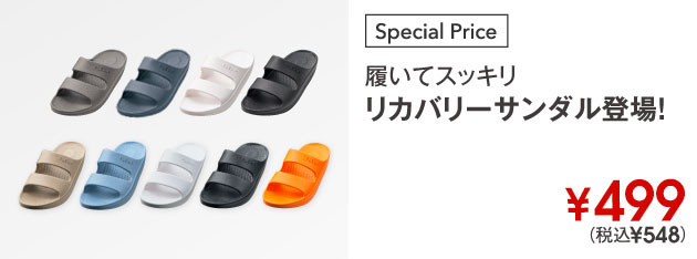 履いてスッキリ　リカバリーサンダル登場！￥499(税込￥548)