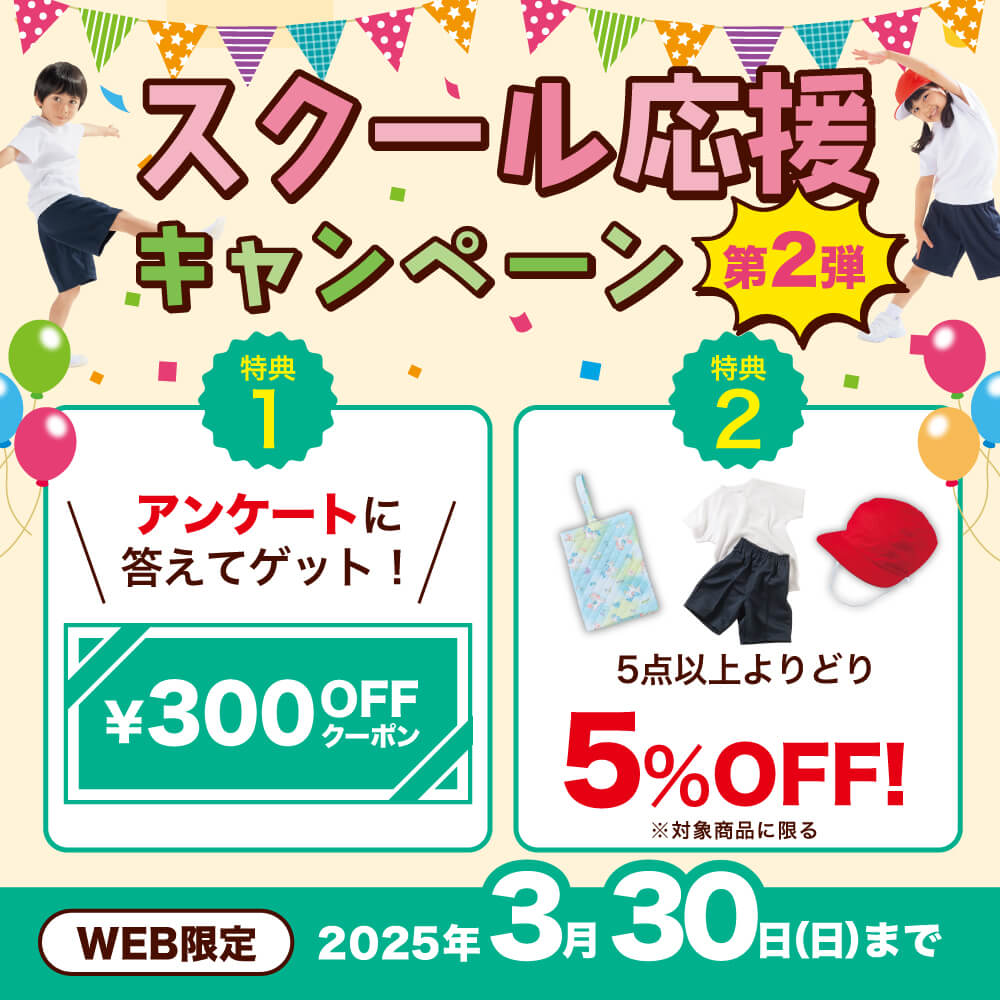 スクール応援キャンペーン 第2弾