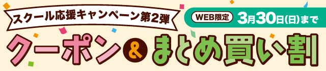 スクール応援キャンペーン　3月