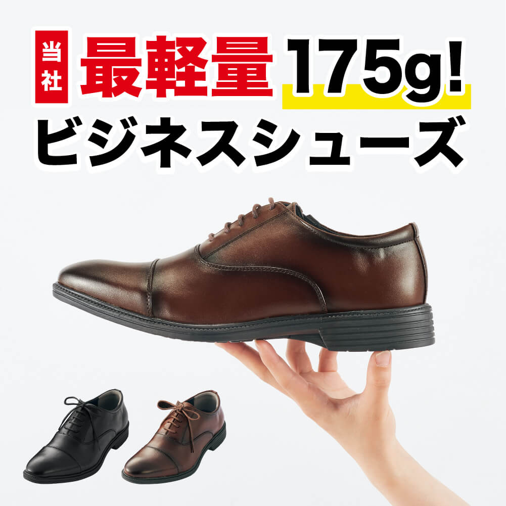 最軽量ビジネスシューズ
