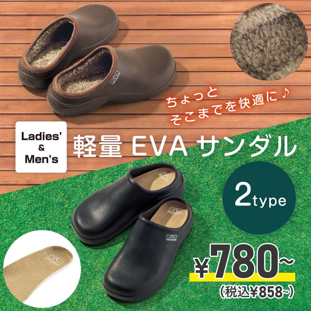 軽量EVAサンダル レディース＆メンズ ￥780～（税込￥858～）