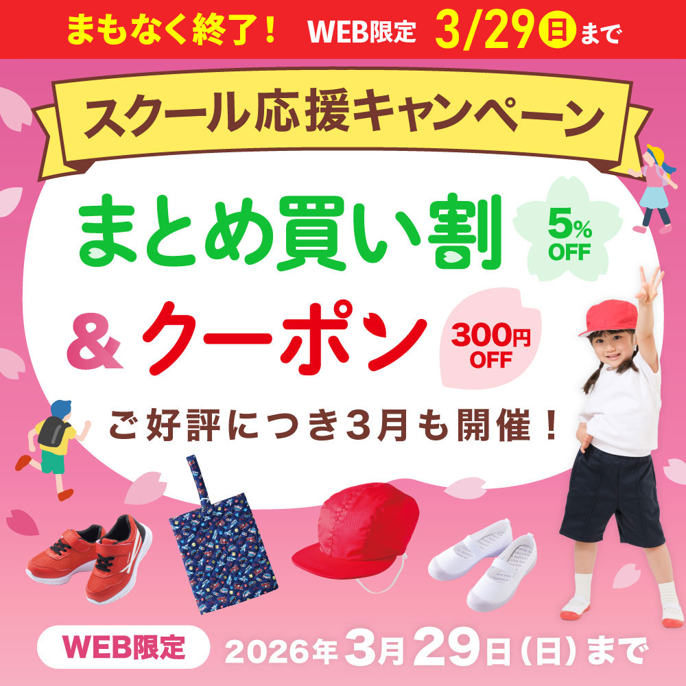 まもなく終了！スクール応援キャンペーン まとめ買い割5%OFF＆クーポン300円OFF 入園・入学おめでとうございます！ご好評につき3月も開催！WEB限定 2026年3月29日（日）まで！