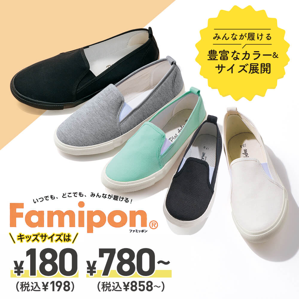 Famipon ファミッポン
