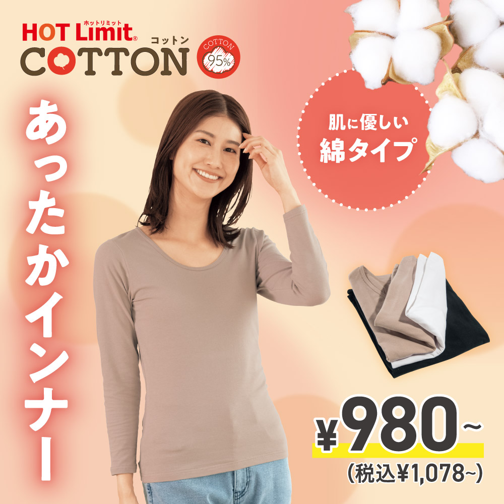 HOT Limitコットン　インナー