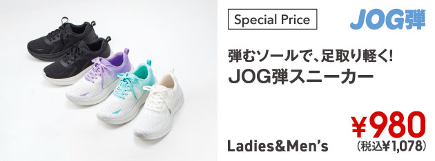 弾むソールで、足取り軽く！JOG弾ソールスニーカー Ladies&Men's ￥980(税込￥1,078)