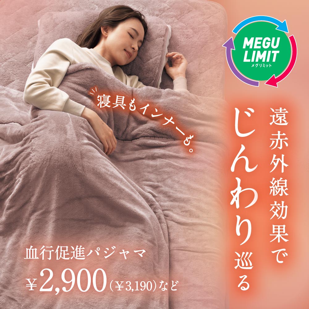 メグリミット MEGU LIMIT 遠赤外線効果でじんわり巡る 寝具も新登場