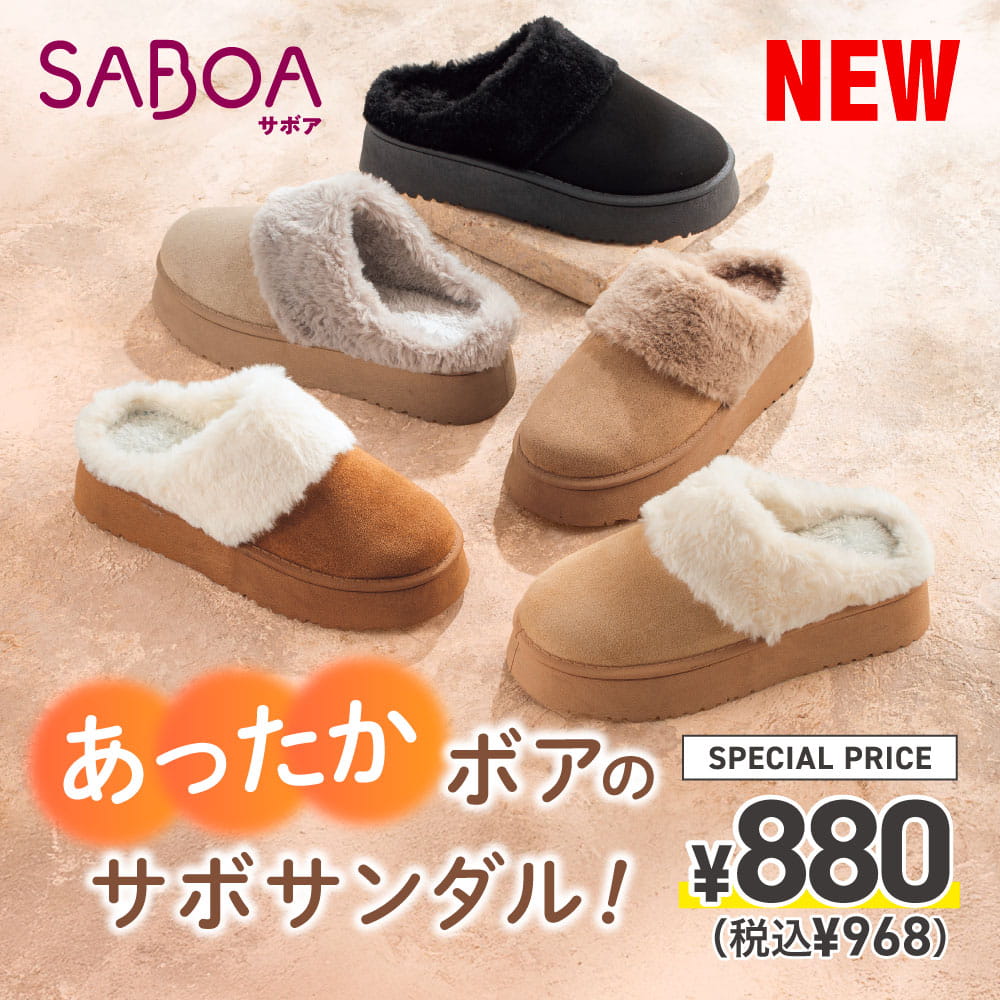 ふわふわボアのサボサンダル！SABOA サボア ￥880（税込￥968）