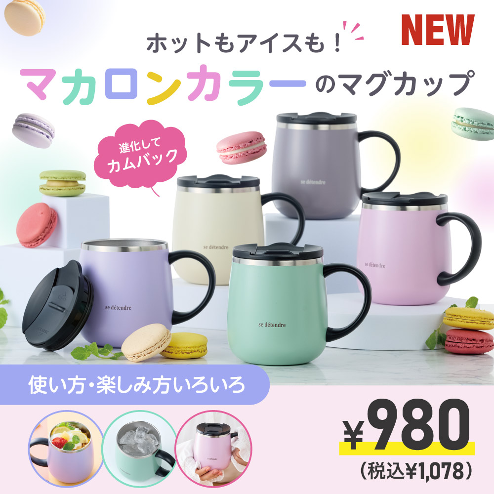 ホットもアイスも！マカロンカラーのマグカップ￥980（税込￥1,078）