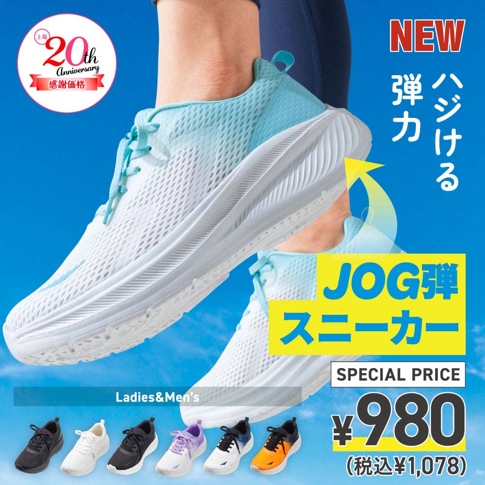 ハジける弾力 JOG弾ソールスニーカー Ladies&Men's 上場20周年感謝価格￥980(税込￥1,078)